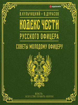 cover image of Кодекс чести русского офицера (сборник)